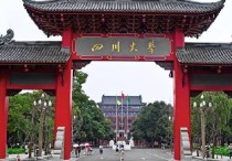 四川大學(xué)排行 四川最好的十所公辦大學(xué)