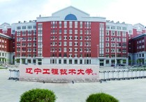 遼寧技術工程大學 遼寧工程技術大學怎么樣啊