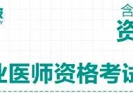 臨床執(zhí)業(yè)醫(yī)師證有什么用 執(zhí)業(yè)醫(yī)師資格證難考嗎