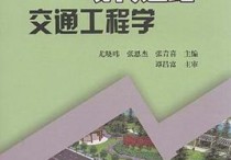 交通工程學(xué)是干什么的 公安專業(yè)交通管理工程是干嘛的