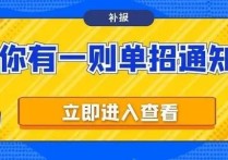 單招報(bào)名錯(cuò)過了怎么辦 錯(cuò)過了報(bào)名單招的時(shí)間已經(jīng)一個(gè)月了，現(xiàn)在還能補(bǔ)報(bào)名嗎？