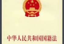 中國國籍法 中國政府對(duì)雙重國籍最新規(guī)定