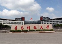 青島什么大學(xué)研究生院 青島科技大學(xué)研究生宿舍怎么樣