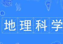 地理科學(xué)類專業(yè)怎么樣 地理科學(xué)師范類就業(yè)將來困難嗎?