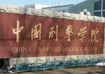 中國刑事警察學(xué)院 警校視力不合格解決辦法