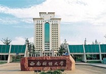 西南財經(jīng)大學(xué)在什么省 西南財經(jīng)大學(xué)和哪些985相當(dāng)