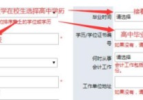 報(bào)名時的在職學(xué)歷填什么 初級會計(jì)報(bào)名必須填學(xué)歷證編號嗎