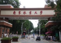 南京林業(yè)大 南京林業(yè)大學(xué)是重點大學(xué)嗎