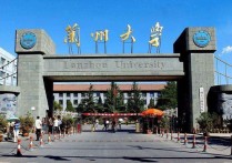 蘭州大學(xué)為什么是985 蘭州大學(xué)辦學(xué)好嗎