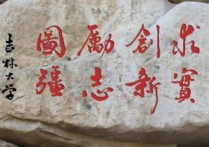 中國(guó)傳媒大學(xué)校訓(xùn) 全國(guó)本科傳媒學(xué)校校訓(xùn)