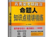 肖秀榮三件套怎么學(xué) 2014考研最后一個月了，政治一點沒看，于是求各路大神突擊方法，我是學(xué)醫(yī)的，專業(yè)課好多，所以最后一