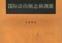 學(xué)國(guó)際法的看什么書 國(guó)際法就業(yè)方向和前景知乎