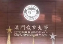 澳門(mén)大學(xué)法學(xué)博士怎么 澳門(mén)大學(xué)的博士在內(nèi)地認(rèn)可度高嗎