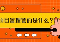 港航項目管理做什么 項目管理人員怎么上班