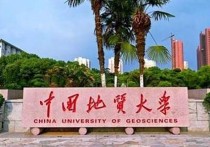 中國有哪些地質大學 中國地質大學武漢值得讀嗎