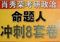 肖秀榮的書怎么快速過 肖秀榮押題與真題對比