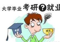 從就業(yè)到讀研 為什么 大學生畢業(yè)如何正確選擇就業(yè)