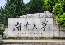 湖南大學(xué)排名 湖南所有大學(xué)排名