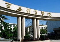 西安體育大學(xué) 與西安體育學(xué)院相近的大學(xué)