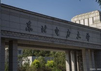 東北電力大學江蘇專業(yè)分數(shù)線 東北電力大學排名和錄取分數(shù)線