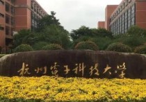 杭州電子科技怎么樣 杭州電子科技大學 機械怎么樣啊？