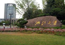 浙江大學(xué)構(gòu)造地質(zhì)學(xué)怎么樣 浙江大學(xué)研究生院在地理方面有哪些？請(qǐng)說的具體點(diǎn)，謝謝