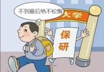 夏令營保研要注意什么 保研夏令營申請多久出結(jié)果