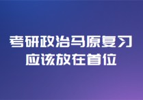 為什么政治先看馬原 考研政治馬原答題要點總結(jié)