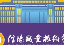 信陽職業(yè)技術學院單招 信陽職業(yè)技術學院2022年單招時間