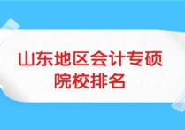 會計專碩考研院校排名 會計學考研有哪些院校