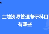 土地資源管理考研 土地資源管理專業(yè)考研報(bào)什么學(xué)校