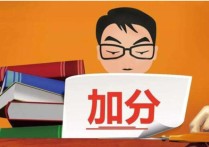 高考特長(zhǎng)加分 孩子考高中能考什么特長(zhǎng)