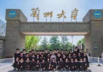 蘭州大學(xué)什么學(xué)院 蘭州大學(xué)在全國認可度怎么樣