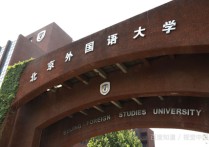 北京外語(yǔ)大學(xué) 北京外國(guó)語(yǔ)大學(xué)是正規(guī)大學(xué)嗎