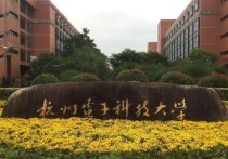 杭電通信研究生怎么樣 上海大學(xué)，中國(guó)傳媒大學(xué)，杭電這三個(gè)學(xué)校的的通信專業(yè)研究生咋樣？