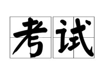 396什么時候考 396是早上考還是下午考