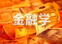 金融學類學什么區(qū)別 金融學專業(yè)與國際金融哪個好就業(yè)