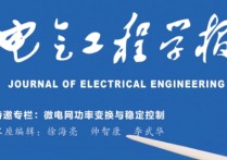 電氣工程學報怎么樣 投稿到“電工技術學報”還是“中國電機工程學報”好？