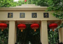 東南大學(xué)專業(yè) 東南大學(xué)優(yōu)勢(shì)專業(yè)推薦