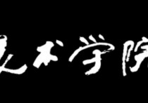 國內(nèi)最好的藝術大學有哪些 最好的藝術大學有哪些