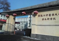 黑龍江省中醫(yī)藥大學(xué) 黑龍江有哪些醫(yī)學(xué)類的大學(xué)