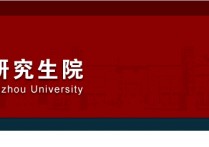 鄭大保研評(píng)定什么時(shí)候 2020鄭州大學(xué)各個(gè)院系保研名額