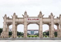 為什么中山大學(xué)還能進(jìn) 中山大學(xué)免費(fèi)對(duì)外開放嗎