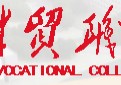 甘肅財(cái)貿(mào)職業(yè)學(xué)院 甘肅財(cái)貿(mào)職業(yè)學(xué)院能不能升本科