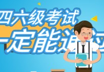 2018考四六級什么時(shí)候 四六級口試必須考嗎