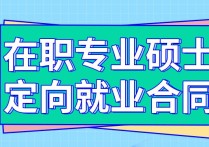 研究生定向就業(yè)填什么 考研定向就業(yè)得呆幾年