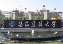 沈陽(yáng)建筑大學(xué)教務(wù)在線(xiàn) 沈陽(yáng)建筑大學(xué)本科生學(xué)費(fèi)管理規(guī)定