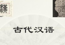 古代漢語研究什么意思 對(duì)古代漢語課程的感受和要求