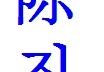 陳越韓文怎么寫 陳字用韓語(yǔ)怎么寫