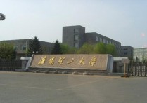 沈陽理工大學(xué)的繼續(xù)教育學(xué)院怎么樣 沈陽工學(xué)院是不是野雞大學(xué)